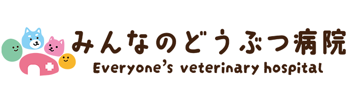 みんなのどうぶつ病院