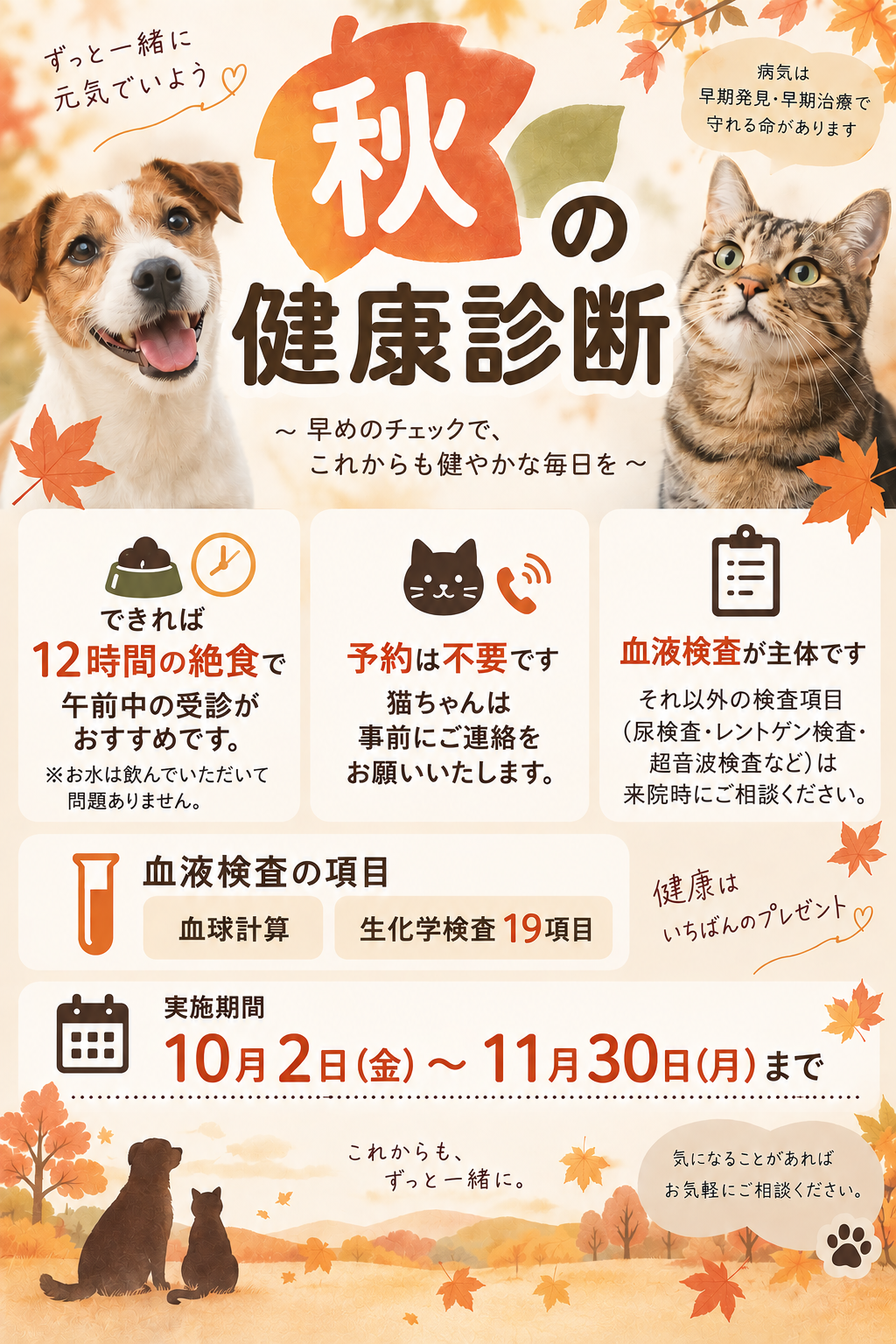 秋の健診